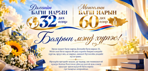 Багш нарын баярын мэндчилгээ